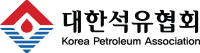 대한석유협회