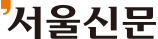 서울신문